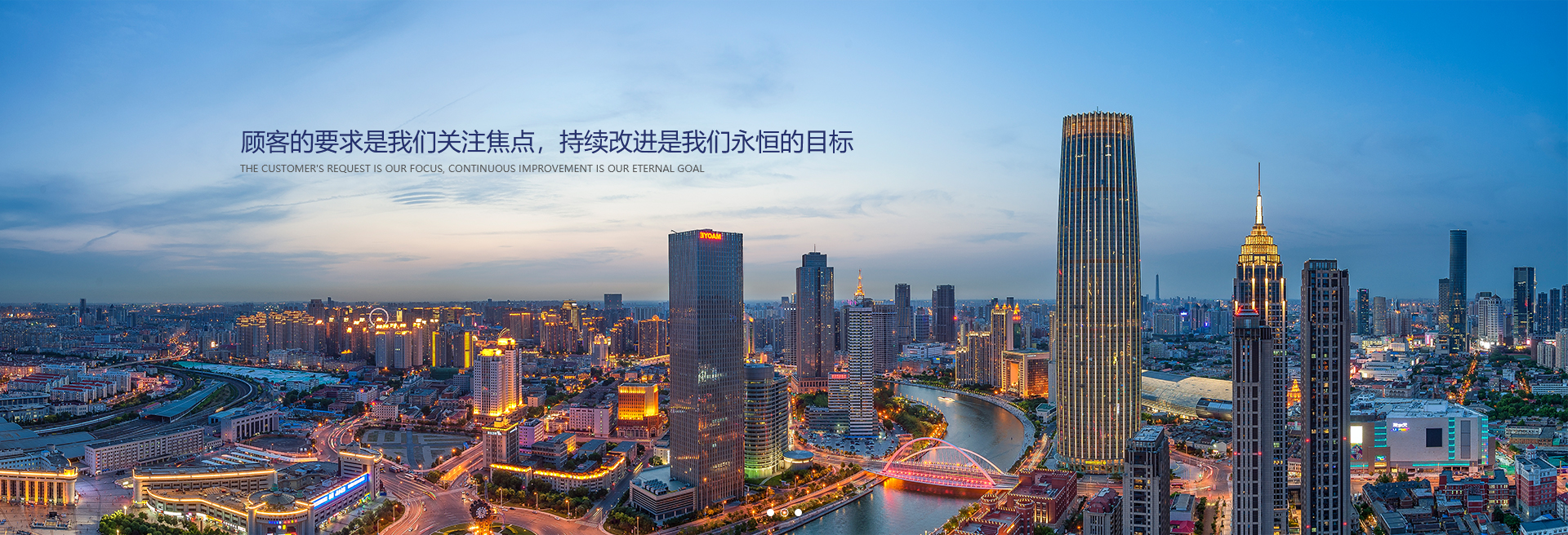 顧客的要求是我們關(guān)注焦點(diǎn)，持續(xù)改進(jìn)是我們永遠(yuǎn)的目標(biāo)。
